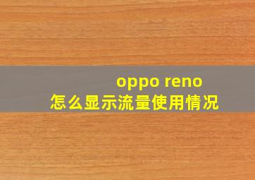 oppo reno怎么显示流量使用情况